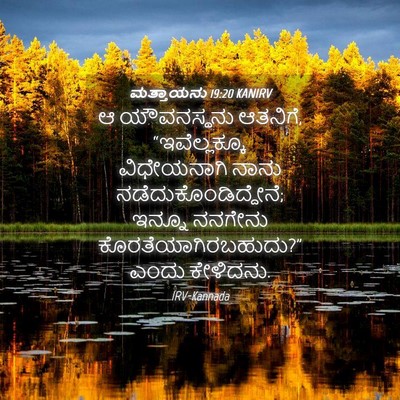 Picture 04 - ಮತ್ತಾಯನು 19:20 KANIRV - ಆ ಯೌವನಸ್ಥನು - Bible Verse Picture