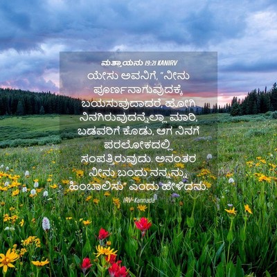 Picture 04 - ಮತ್ತಾಯನು 19:21 KANIRV - ಯೇಸು ಅವನಿಗೆ, “ನೀನು - Bible Verse Picture