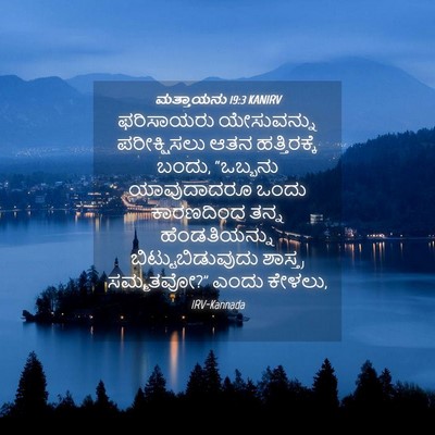 Picture 04 - ಮತ್ತಾಯನು 19:3 KANIRV - ಫರಿಸಾಯರು - Bible Verse Picture