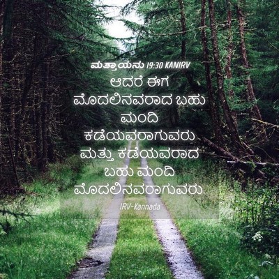 Picture 04 - ಮತ್ತಾಯನು 19:30 KANIRV - ಆದರೆ ಈಗ - Bible Verse Picture