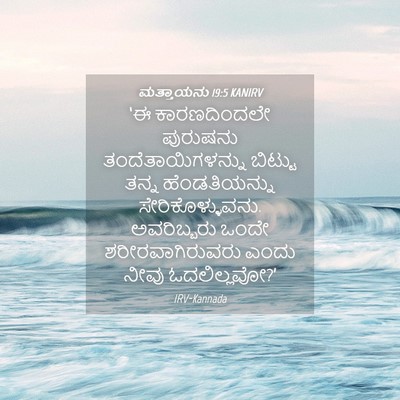 Picture 04 - ಮತ್ತಾಯನು 19:5 KANIRV - ‘ಈ ಕಾರಣದಿಂದಲೇ - Bible Verse Picture