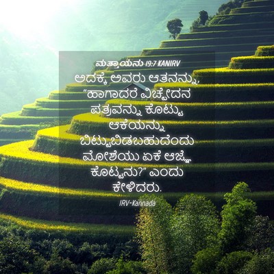 Picture 04 - ಮತ್ತಾಯನು 19:7 KANIRV - ಅದಕ್ಕೆ ಅವರು - Bible Verse Picture