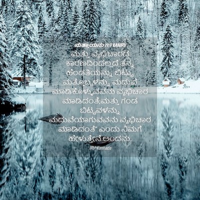 Picture 04 - ಮತ್ತಾಯನು 19:9 KANIRV - ಮತ್ತು ವ್ಯಭಿಚಾರದ - Bible Verse Picture