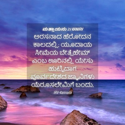 Picture 04 - ಮತ್ತಾಯನು 2:1 KANIRV - ಅರಸನಾದ ಹೆರೋದನ - Bible Verse Picture