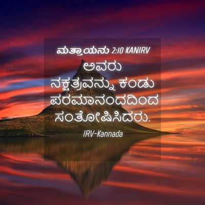 Picture 04 - ಮತ್ತಾಯನು 2:10 KANIRV - ಅವರು ನಕ್ಷತ್ರವನ್ನು - Bible Verse Picture