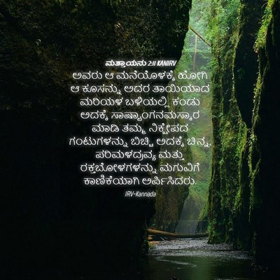 Picture 04 - ಮತ್ತಾಯನು 2:11 KANIRV - ಅವರು ಆ ಮನೆಯೊಳಕ್ಕೆ - Bible Verse Picture