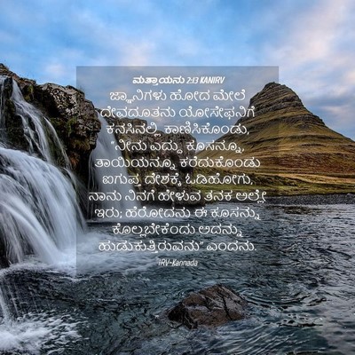 Picture 04 - ಮತ್ತಾಯನು 2:13 KANIRV - ಜ್ಞಾನಿಗಳು ಹೋದ - Bible Verse Picture