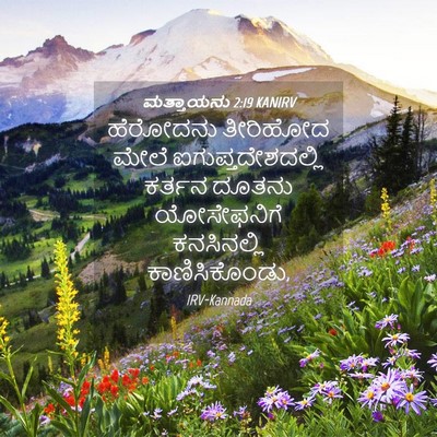 Picture 04 - ಮತ್ತಾಯನು 2:19 KANIRV - ಹೆರೋದನು ತೀರಿಹೋದ - Bible Verse Picture