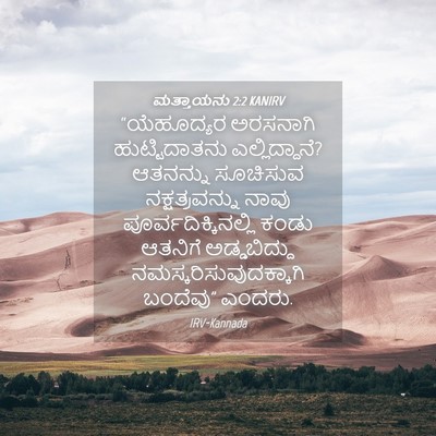 Picture 04 - ಮತ್ತಾಯನು 2:2 KANIRV - “ಯೆಹೂದ್ಯರ ಅರಸನಾಗಿ - Bible Verse Picture