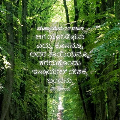 Picture 04 - ಮತ್ತಾಯನು 2:21 KANIRV - ಆಗ ಯೋಸೇಫನು ಎದ್ದು - Bible Verse Picture