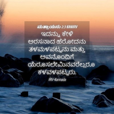 Picture 04 - ಮತ್ತಾಯನು 2:3 KANIRV - ಇದನ್ನು ಕೇಳಿ - Bible Verse Picture