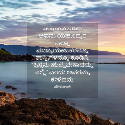 Picture 04 - ಮತ್ತಾಯನು 2:4 KANIRV - ಅವನು ಯೆಹೂದ್ಯರ - Bible Verse Picture