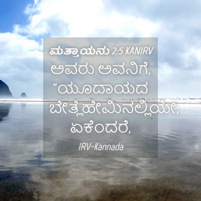 Picture 04 - ಮತ್ತಾಯನು 2:5 KANIRV - ಅವರು ಅವನಿಗೆ, - Bible Verse Picture