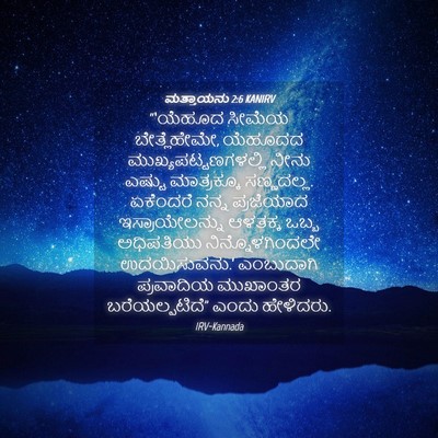 Picture 04 - ಮತ್ತಾಯನು 2:6 KANIRV - “‘ಯೆಹೂದ ಸೀಮೆಯ - Bible Verse Picture