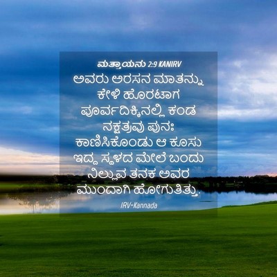 Picture 04 - ಮತ್ತಾಯನು 2:9 KANIRV - ಅವರು ಅರಸನ ಮಾತನ್ನು - Bible Verse Picture