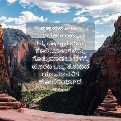 Picture 04 - ಮತ್ತಾಯನು 20:1 KANIRV - “ಪರಲೋಕ ರಾಜ್ಯವು - Bible Verse Picture