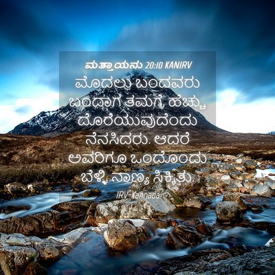 Picture 04 - ಮತ್ತಾಯನು 20:10 KANIRV - ಮೊದಲು ಬಂದವರು - Bible Verse Picture