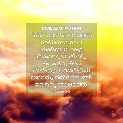 Picture 04 - ಮತ್ತಾಯನು 20:12 KANIRV - ‘ಕಡೆಗೆ ಬಂದ ಇವರು - Bible Verse Picture