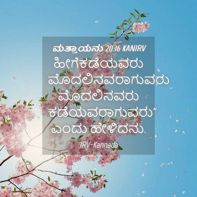 Picture 04 - ಮತ್ತಾಯನು 20:16 KANIRV - ಹೀಗೆಕಡೆಯವರು - Bible Verse Picture