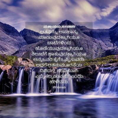 Picture 04 - ಮತ್ತಾಯನು 20:19 KANIRV - ಆತನನ್ನು ಅಪಹಾಸ್ಯ - Bible Verse Picture