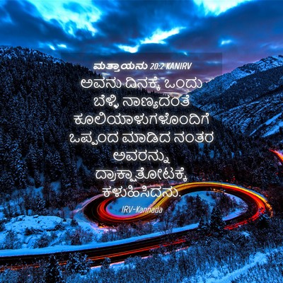 Picture 04 - ಮತ್ತಾಯನು 20:2 KANIRV - ಅವನು ದಿನಕ್ಕೆ ಒಂದು - Bible Verse Picture