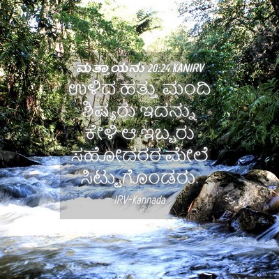 Picture 04 - ಮತ್ತಾಯನು 20:24 KANIRV - ಉಳಿದ ಹತ್ತು ಮಂದಿ - Bible Verse Picture