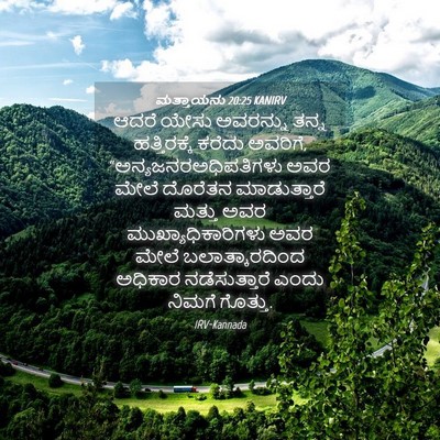 Picture 04 - ಮತ್ತಾಯನು 20:25 KANIRV - ಆದರೆ ಯೇಸು ಅವರನ್ನು - Bible Verse Picture