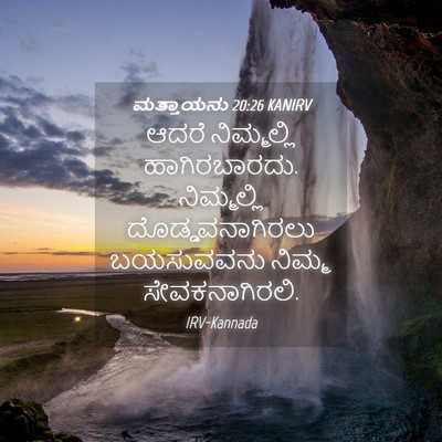 Picture 04 - ಮತ್ತಾಯನು 20:26 KANIRV - ಆದರೆ ನಿಮ್ಮಲ್ಲಿ - Bible Verse Picture