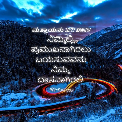 Picture 04 - ಮತ್ತಾಯನು 20:27 KANIRV - ನಿಮ್ಮಲ್ಲಿ - Bible Verse Picture
