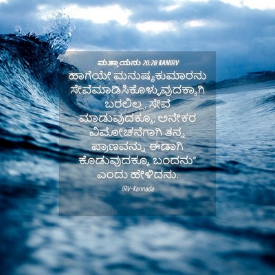 Picture 04 - ಮತ್ತಾಯನು 20:28 KANIRV - ಹಾಗೆಯೇ - Bible Verse Picture