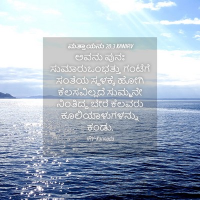 Picture 04 - ಮತ್ತಾಯನು 20:3 KANIRV - ಅವನು ಪುನಃ - Bible Verse Picture