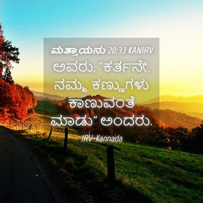 Picture 04 - ಮತ್ತಾಯನು 20:33 KANIRV - ಅವರು, “ಕರ್ತನೇ, ನಮ್ಮ - Bible Verse Picture