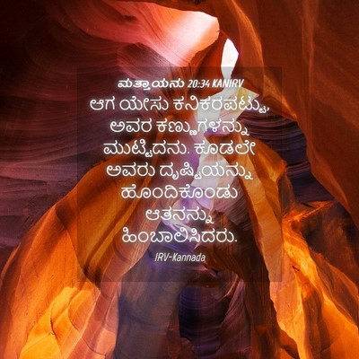 Picture 04 - ಮತ್ತಾಯನು 20:34 KANIRV - ಆಗ ಯೇಸು - Bible Verse Picture