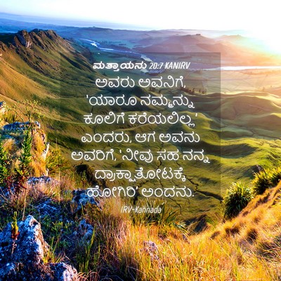 Picture 04 - ಮತ್ತಾಯನು 20:7 KANIRV - ಅವರು ಅವನಿಗೆ, ‘ಯಾರೂ - Bible Verse Picture