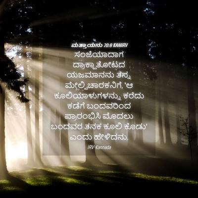 Picture 04 - ಮತ್ತಾಯನು 20:8 KANIRV - ಸಂಜೆಯಾದಾಗ - Bible Verse Picture