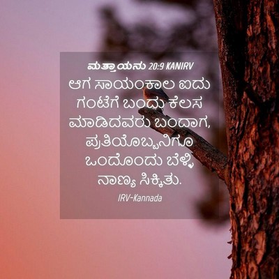 Picture 04 - ಮತ್ತಾಯನು 20:9 KANIRV - ಆಗ ಸಾಯಂಕಾಲ ಐದು - Bible Verse Picture