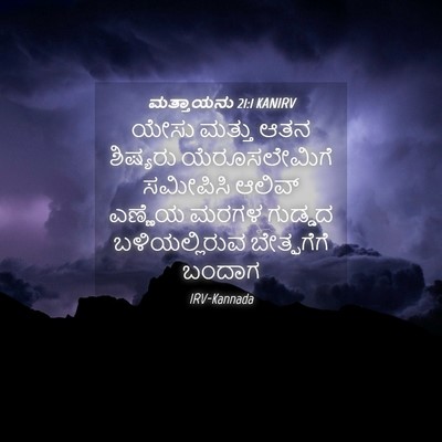 Picture 04 - ಮತ್ತಾಯನು 21:1 KANIRV - ಯೇಸು ಮತ್ತು ಆತನ - Bible Verse Picture