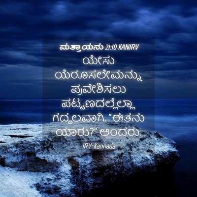 Picture 04 - ಮತ್ತಾಯನು 21:10 KANIRV - ಯೇಸು ಯೆರೂಸಲೇಮನ್ನು - Bible Verse Picture