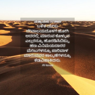 Picture 04 - ಮತ್ತಾಯನು 21:12 KANIRV - ಬಳಿಕ ಯೇಸು - Bible Verse Picture