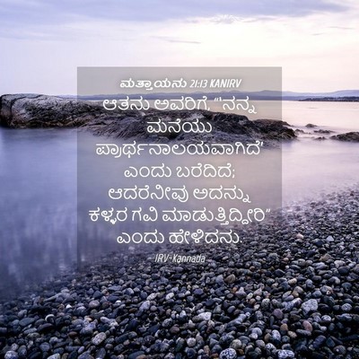 Picture 04 - ಮತ್ತಾಯನು 21:13 KANIRV - ಆತನು ಅವರಿಗೆ, - Bible Verse Picture