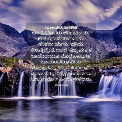 Picture 04 - ಮತ್ತಾಯನು 21:16 KANIRV - ಆತನಿಗೆ, “ಇವರು - Bible Verse Picture