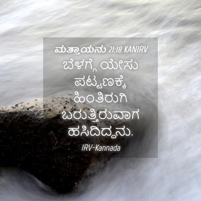 Picture 04 - ಮತ್ತಾಯನು 21:18 KANIRV - ಬೆಳಗ್ಗೆ ಯೇಸು - Bible Verse Picture
