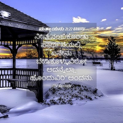 Picture 04 - ಮತ್ತಾಯನು 21:22 KANIRV - ನೀವು ನಂಬಿಕೊಂಡು - Bible Verse Picture