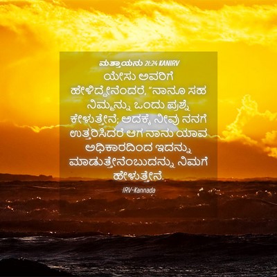 Picture 04 - ಮತ್ತಾಯನು 21:24 KANIRV - ಯೇಸು ಅವರಿಗೆ - Bible Verse Picture