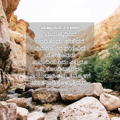 Picture 04 - ಮತ್ತಾಯನು 21:26 KANIRV - ‘ಮನುಷ್ಯರಿಂದ - Bible Verse Picture