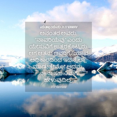 Picture 04 - ಮತ್ತಾಯನು 21:27 KANIRV - ಅನಂತರ ಅವರು, - Bible Verse Picture