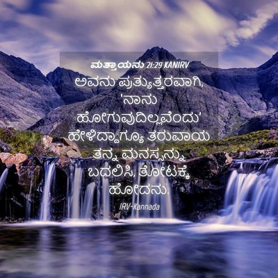 Picture 04 - ಮತ್ತಾಯನು 21:29 KANIRV - ಅವನು - Bible Verse Picture
