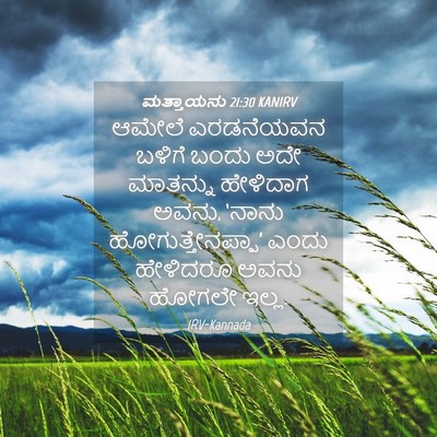 Picture 04 - ಮತ್ತಾಯನು 21:30 KANIRV - ಆಮೇಲೆ ಎರಡನೆಯವನ - Bible Verse Picture