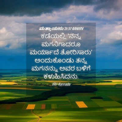 Picture 04 - ಮತ್ತಾಯನು 21:37 KANIRV - ಕಡೆಯಲ್ಲಿ ‘ನನ್ನ - Bible Verse Picture