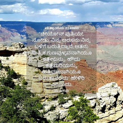 Picture 04 - ಮತ್ತಾಯನು 21:5 KANIRV - “ಚೀಯೋನ್ ಪುತ್ರಿಯೇ, - Bible Verse Picture